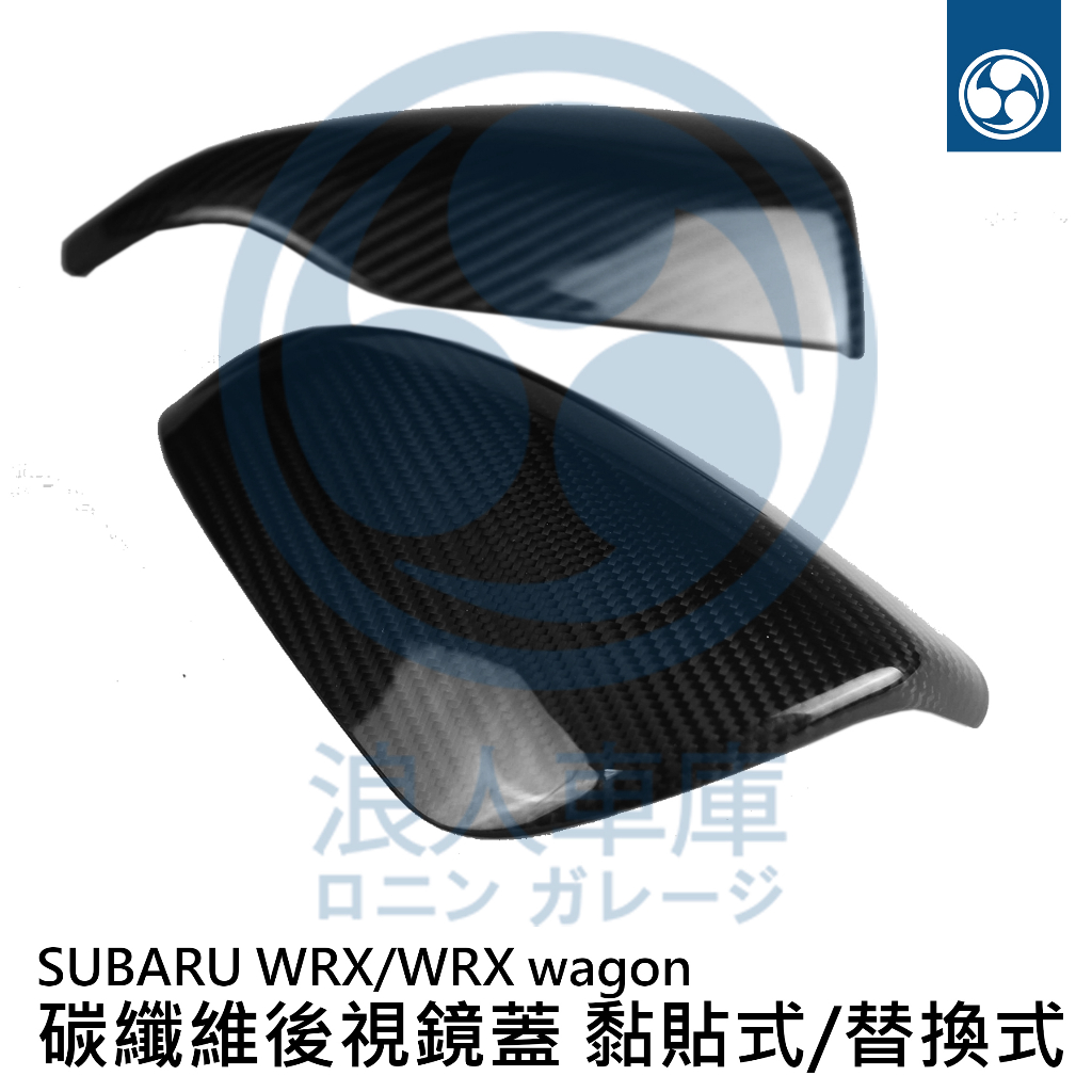 【浪人車庫】SUBARU WRX/wagon VN VB  正碳纖維後視鏡蓋 黏貼式 替換式