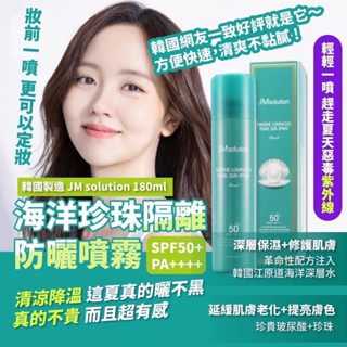 韓國製造 JM solution 海洋珍珠隔離防曬噴霧180ml 防曬乳 清爽不粘膩 深層保濕