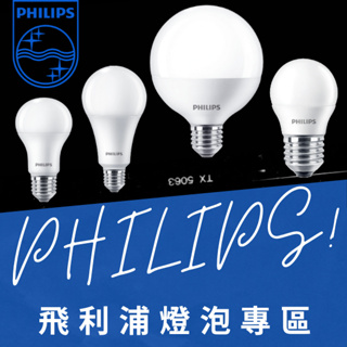 【阿倫旗艦店】飛利浦Philips LED燈泡專區 E27規格 CNS認證 / IEC無藍光 / 舒視光