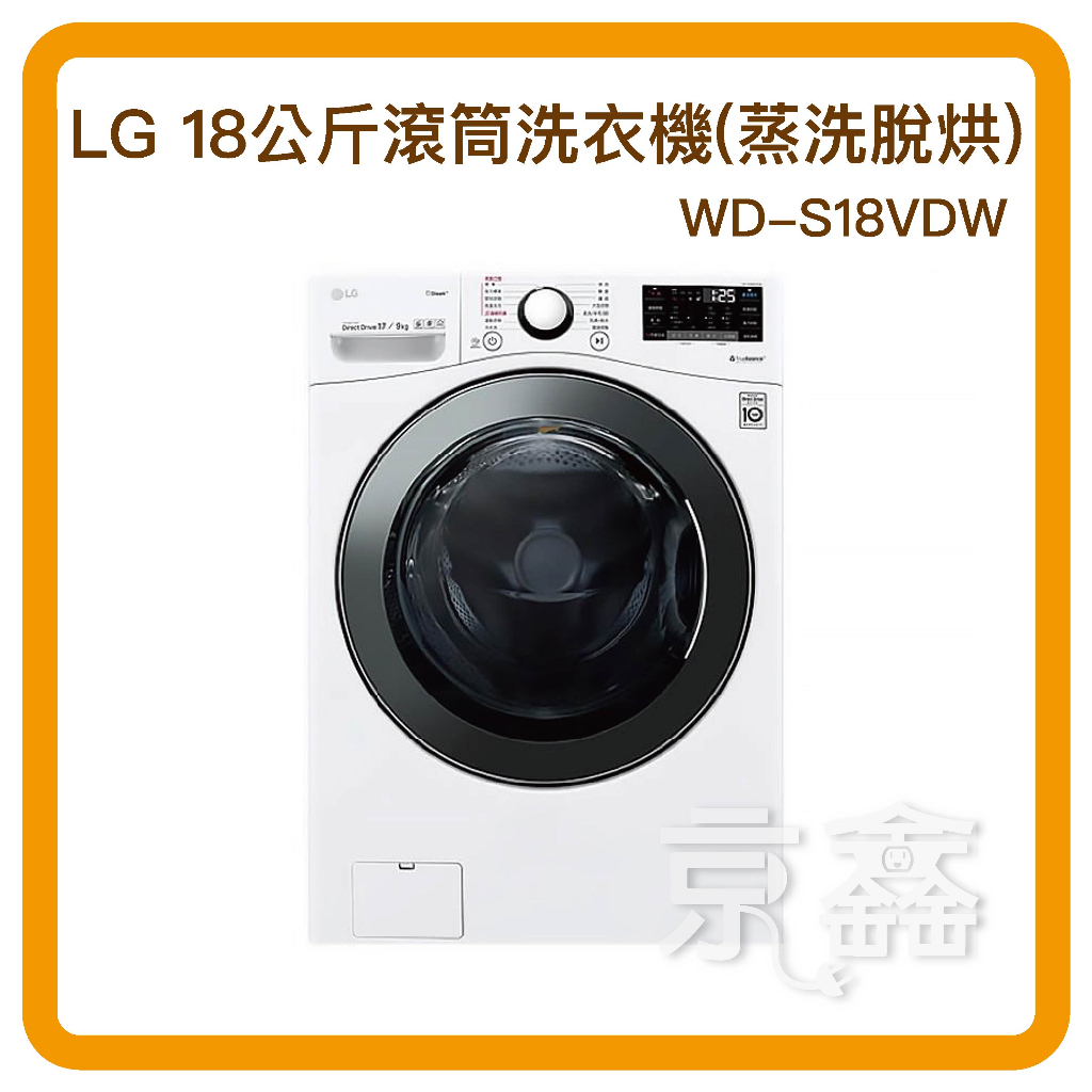 【家電現金分期】LG樂金 18公斤 蒸氣洗脫烘 滾筒 洗衣機 WD-S18VDW 現金分期 可分36期