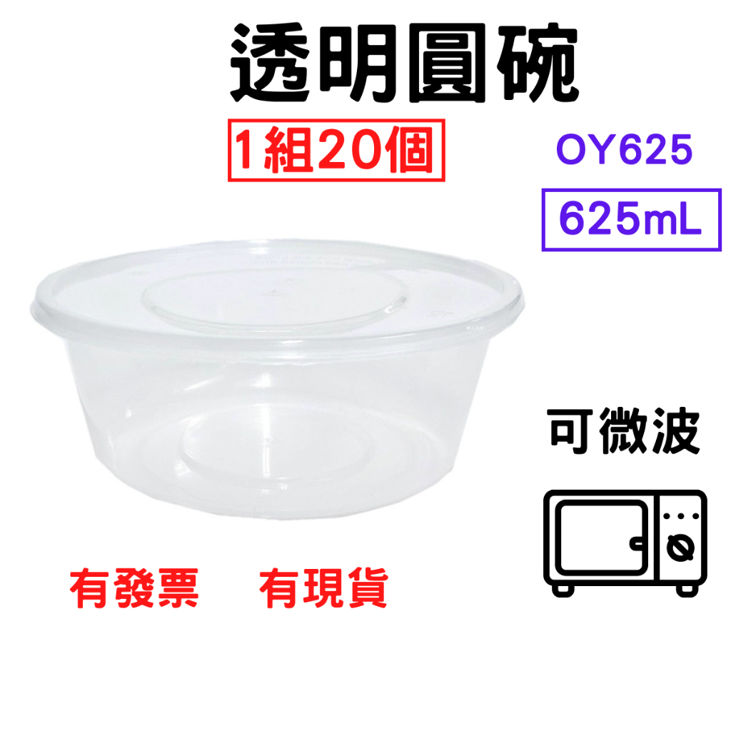 透明圓碗 625mL 1組=20個 PP餐盒 塑膠餐盒 耐熱餐盒 可微波 便當盒 塑膠盒 打包盒