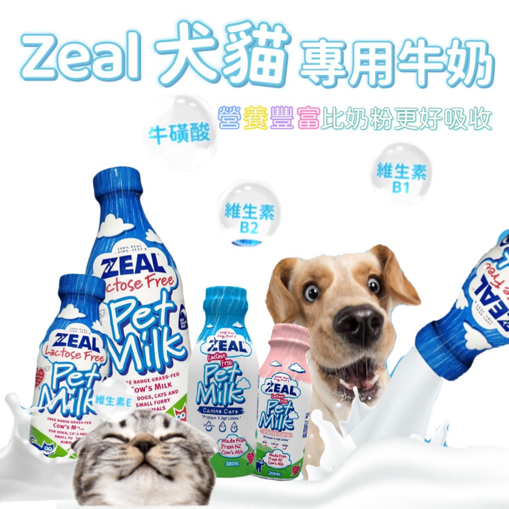 ❤寵毛孩❤ ZEAL 鮮乳 紐西蘭犬貓專用牛奶 250ML 380ML 1000ML 犬貓奶 保健 鮮乳