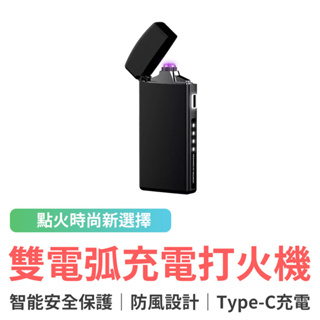 小米有品 極蜂雙電弧充電打火機 Type-c 電子打火機 防風設計 溫度保護