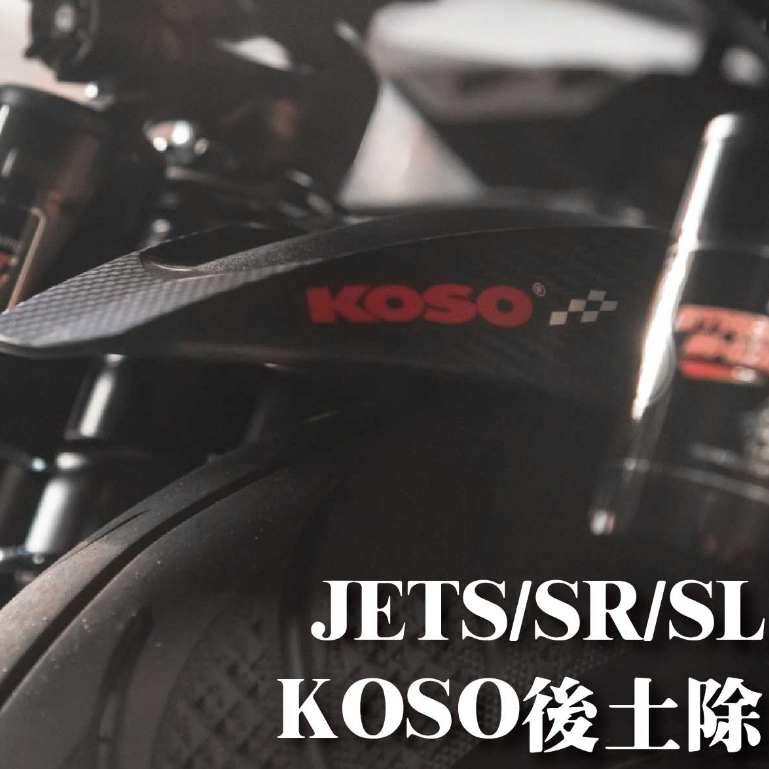 【KOSO 後土除】擋泥板 加大後土除  勁戰 六代 DRG JETS JETSR JETSL 雷霆S 後牌版