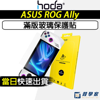 免運當天寄出🔥【HODA】ASUS ROG Ally 保護貼 高透光 電競霧面 AR抗反射 霧面AR抗反射保護貼 玻璃貼