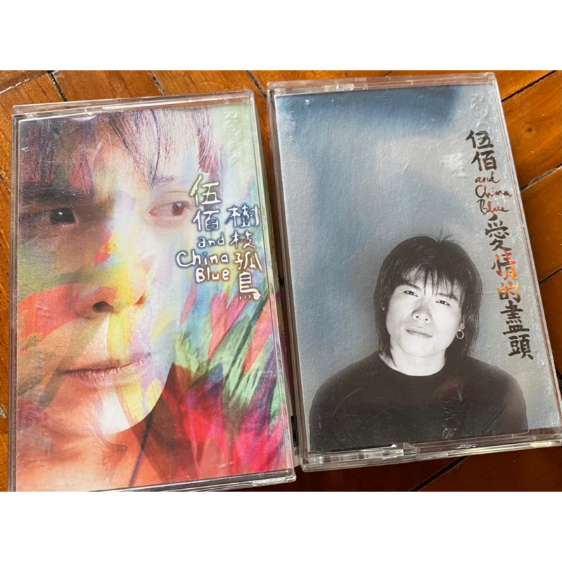 伍佰與China Blue經典專輯「愛情的盡頭」「樹枝孤鳥」卡帶