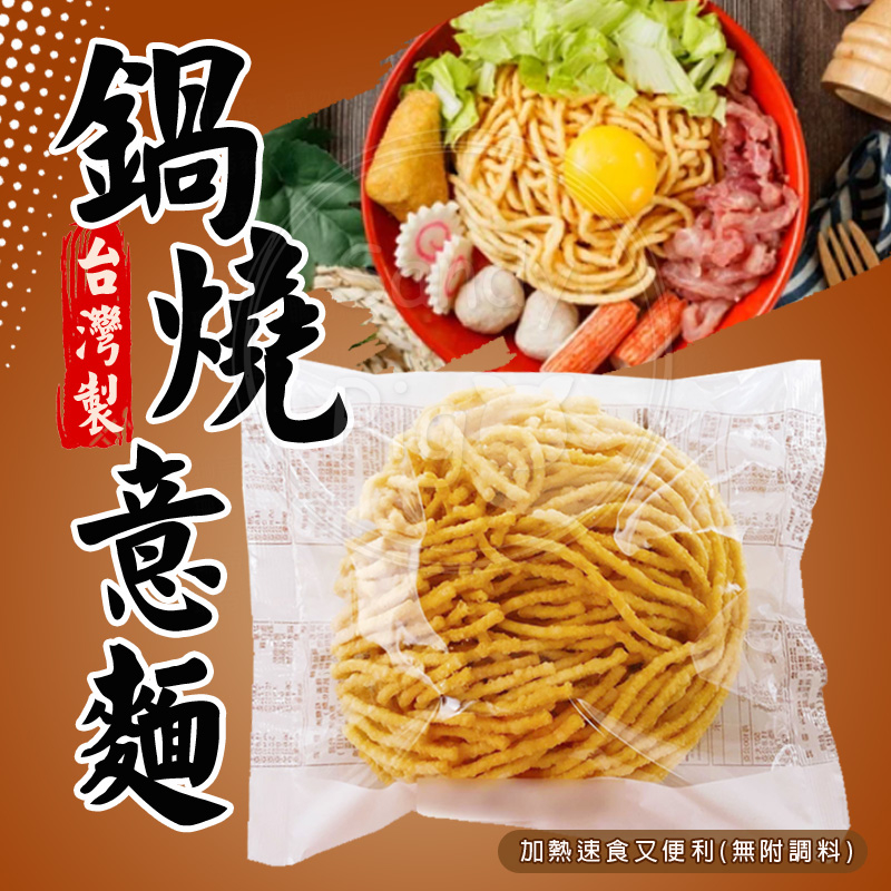 上智 鍋燒意麵 雞絲麵 單粒裝 (純麵條) 調味料包可另購 鍋燒麵 鍋燒雞絲 意麵 麵條