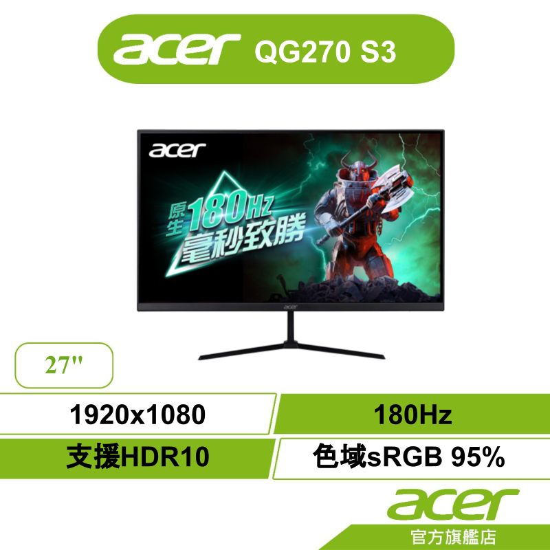 Acer 宏碁 QG270 S3  AMD FreeSync™  180Hz 27吋 電腦螢幕