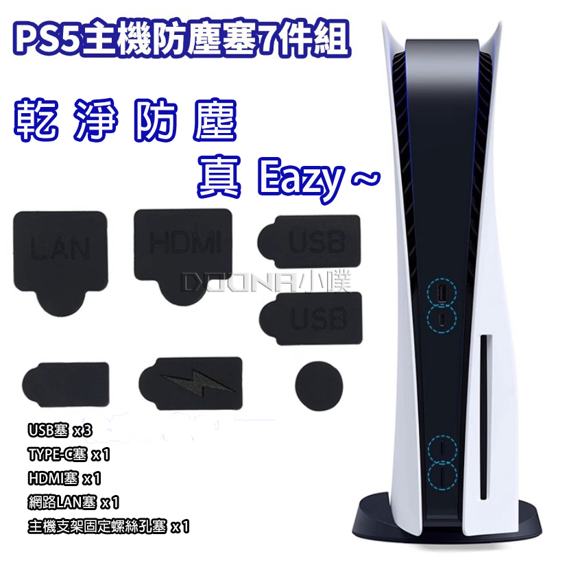 【台灣現貨】PS5 主機防塵塞7件組  USB HDMI 防塵塞 防塵套組 主機不入塵 光碟版適用 數位版適用