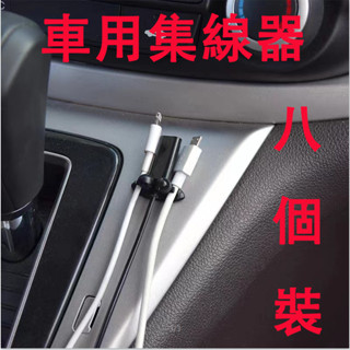 【臺中當天出貨】車用多功能集線器 一包8個 3孔集線器 整線器 繞線器 理線器 固線器 收線器 電線整理 整線夾