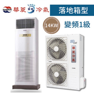 【臺南家電館】華菱14kw 負壓落地箱型 分離式變頻一級冷氣22坪《BFG-140KPIVS/DTSA-140KIVS》