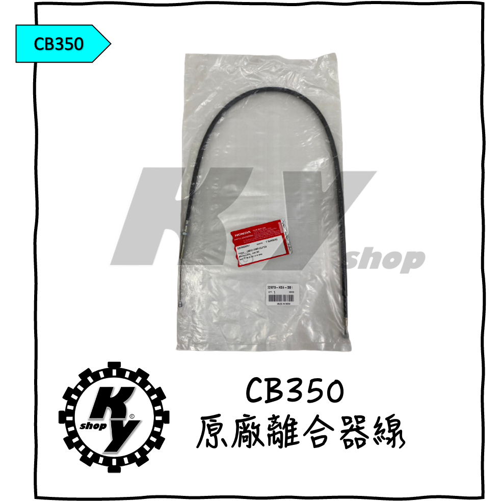 【K.Y. Shop】HONDA 本田 CB350 cb350 原廠 離合器 離合器線 離合器鋼索 鋼索