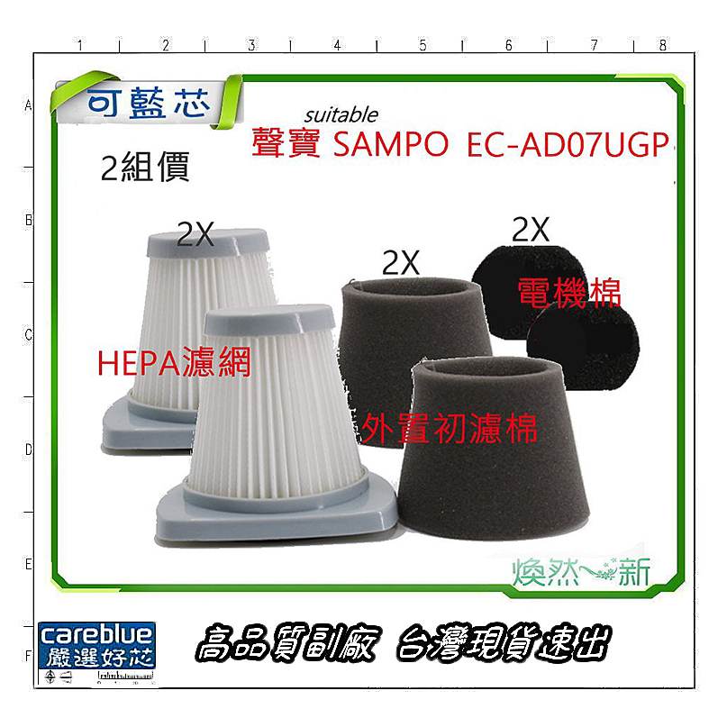 2組價 聲寶 sampo 吸塵器  HEPA 濾網 EC-AD07UGP 濾心 過濾網 黑棉 副廠 另 集塵筒 轉接頭