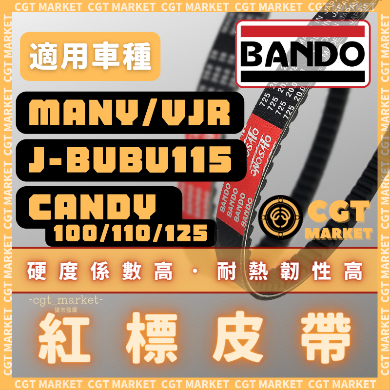 BANDO 阪東皮帶 MANY MANY110 VJR125 JBUBU CANDY LKC6皮帶 機車傳動