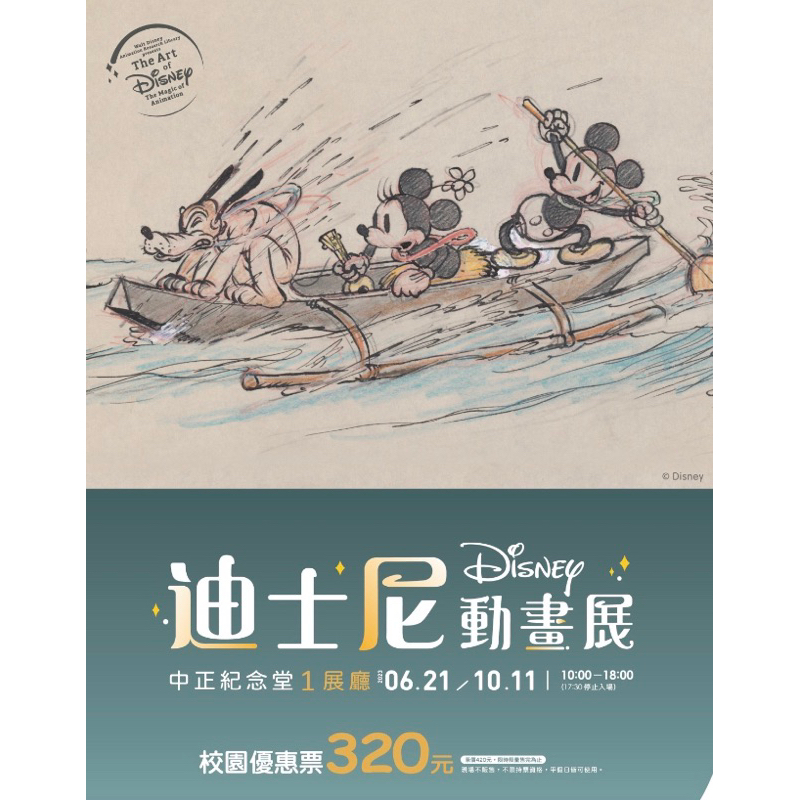 現貨 迪士尼動畫展校園優待票 不分身分皆可使用