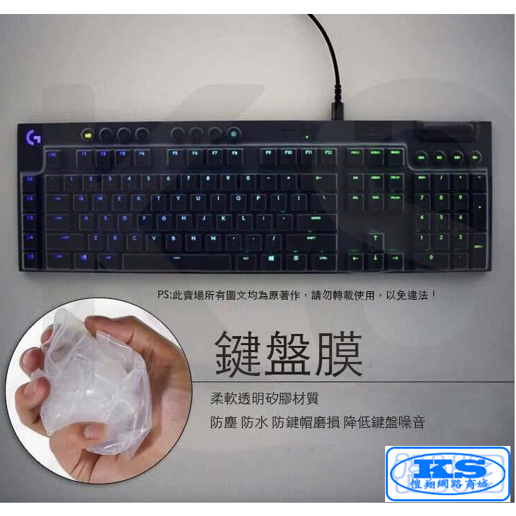 鍵盤保護膜 鍵盤膜 鍵盤防塵套 鍵盤防塵罩 適用於 羅技 Logitech G813 長鍵盤款 KS優品