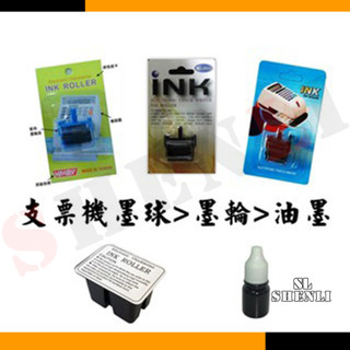 ◆原廠公司貨◆支票機 墨球 墨輪 油墨 各大廠牌多種規格，一應具全/ Vertex/Vison/Needtek/UB系列