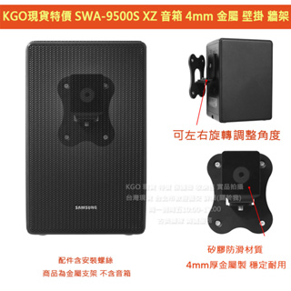 KGO特價 Samsung 三星 SWA-9500S / XZ後環繞音箱專用 金屬壁掛支架 牆架 可旋轉 矽膠吸震穩定墊