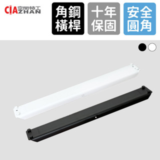【空間特工】角鋼橫桿｜5～8尺【臺灣製造】免螺絲角鋼 角鋼材料 玄關架 穿鞋凳 鞋櫃架 收納架 架高架 廚房架 電鍋架