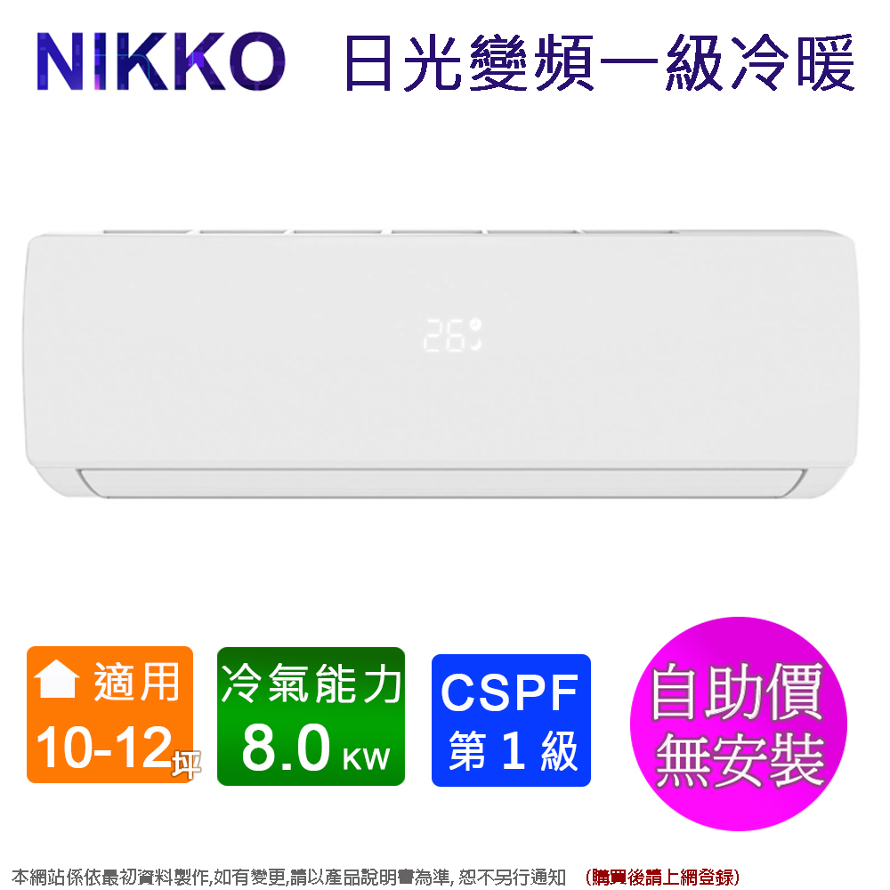 NIKKO日光10-12坪一級變頻冷暖分離式冷氣 NIS-80A/NIC-80A~自助價無安裝