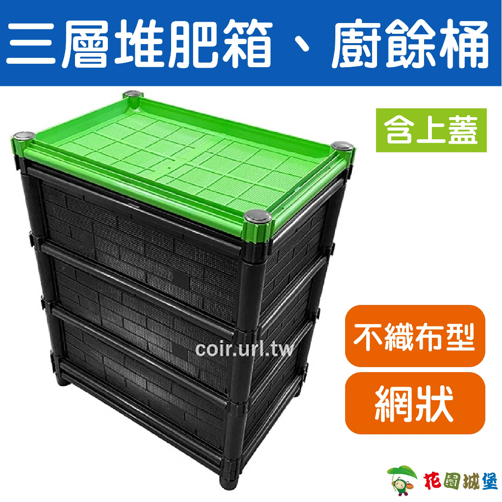 現貨-【栽培箱】組合式有機種植箱 三層堆肥箱、廚餘桶 含上蓋 堆肥箱 蚯蚓養殖箱【花園城堡】