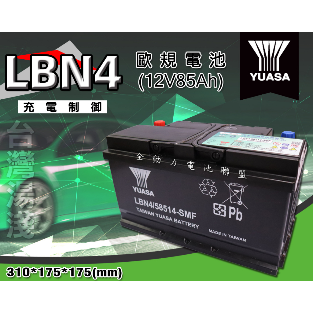 全動力-湯淺 YUASA 歐規電池 汽車電瓶 LBN4 (85Ah) 國產  同58014 奧迪 BMW 賓士適用