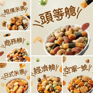 【嚴選SHOP】航空米果 隨身包 豆之家 小單包 MIDO 翠果子 米果 米菓 經濟艙 商務艙 頭等艙 純素【Z278】