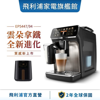【PHILIPS 飛利浦】 全自動義式咖啡機(銀/金) EP5447 + 小黑健康氣炸鍋 HD9252