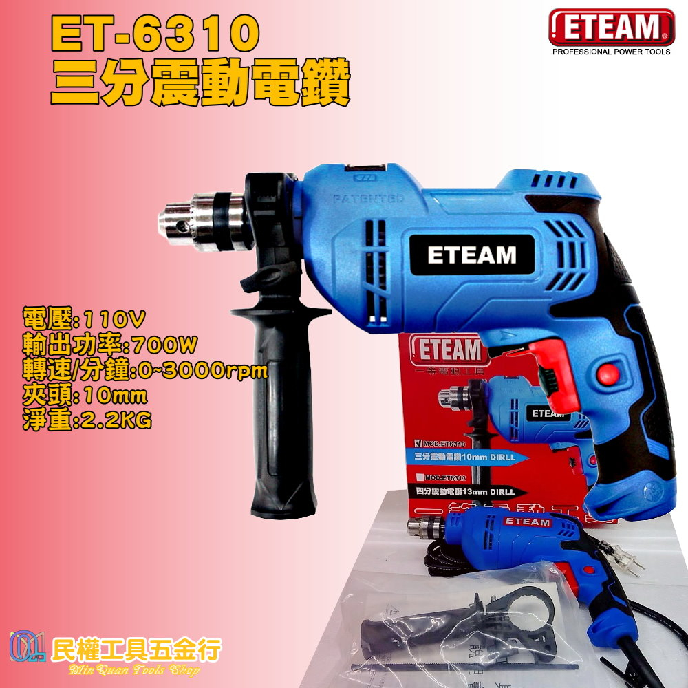 【民權工具五金行】ETEAM ET-6310三分 ET6313 四分震動電鑽