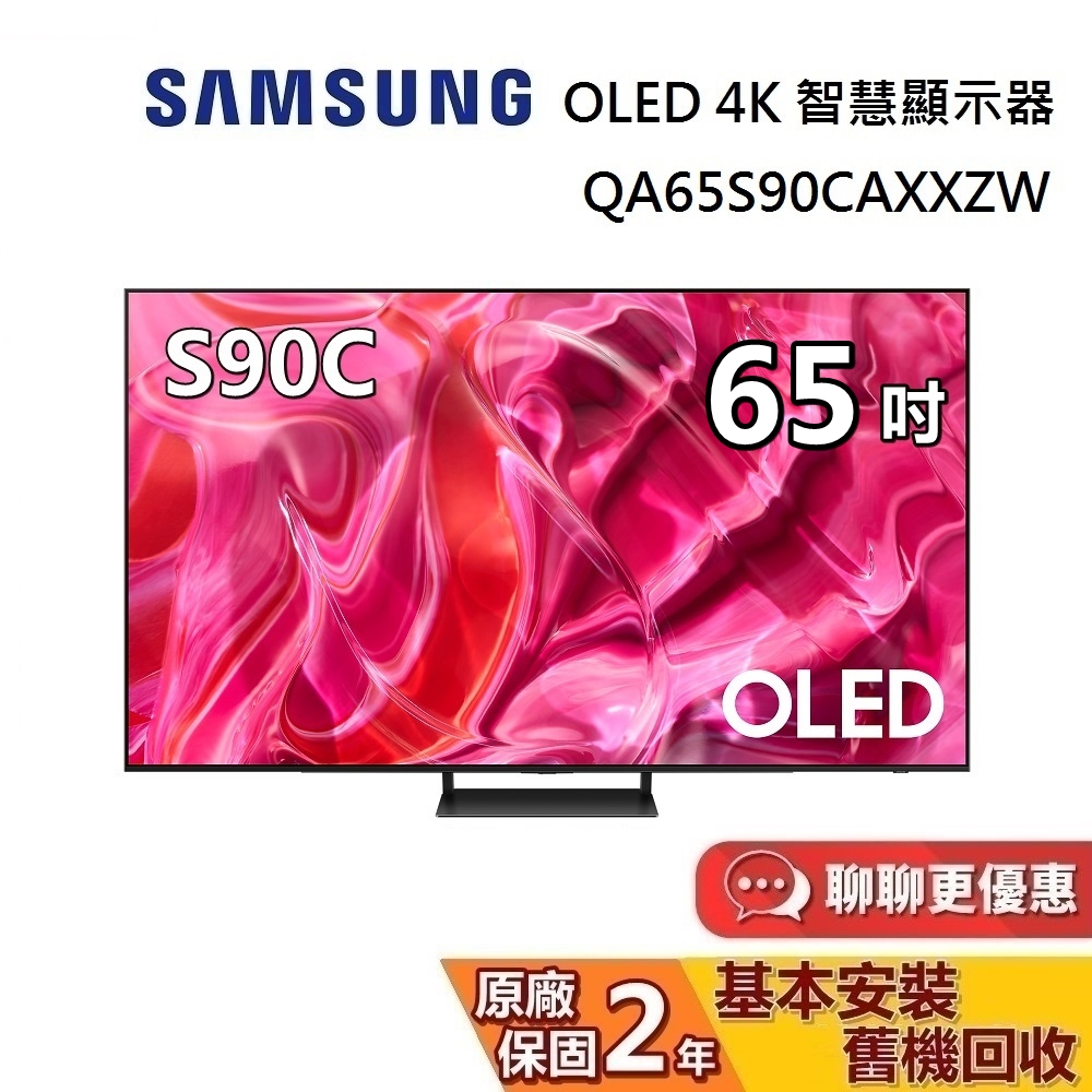 SAMSUNG 三星 65吋 OLED 4K S90C 智慧顯示器 QA65S90CAXXZW 電視螢幕 台灣公司貨