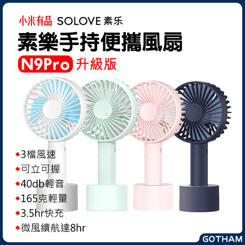 【GOTHAM】小米素樂 手持風扇 SOLOVE N9 PRO 升級版 無線座充 手持便攜電風扇 小桌扇 小電扇 充電扇
