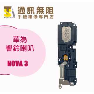【通訊無阻】 華為 NOVA3 響鈴 喇叭 100%全新 手機零件 手機維修