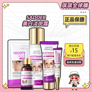 ⭐公司正貨⭐ SADOER 美白淡斑霜 淡化黑色素 黑點霜 煥白提亮 護膚面霜 潔面乳 精華液 爽膚水 乳液