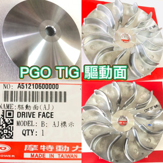 PGO摩特動力 TIG TIG169 TIG170 驅動面 傳動 TIG180 前普利 前組 TIG前普利 TIG普利盤