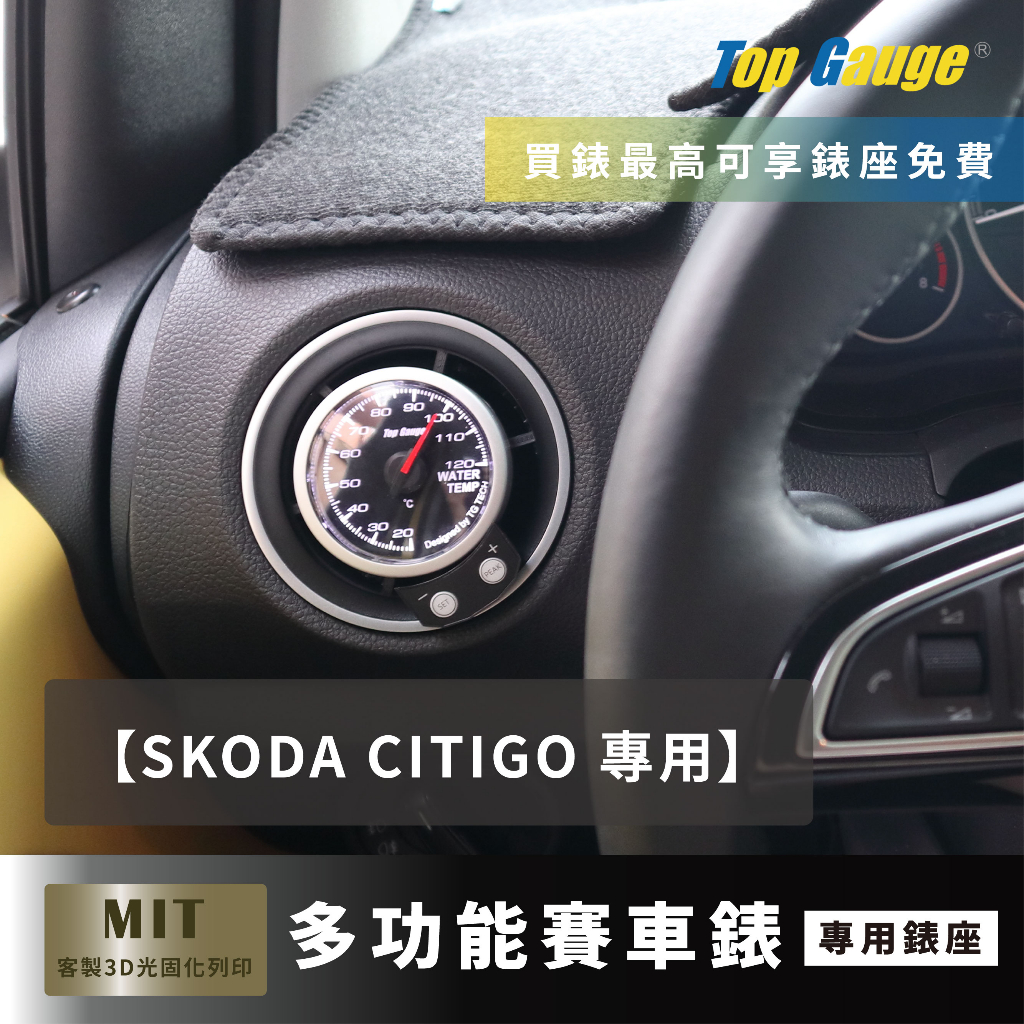 【精宇科技】SKODA CITIGO VW UP 冷氣出風口水溫錶 OBD2 OBDII 52MM/60MM 汽車錶