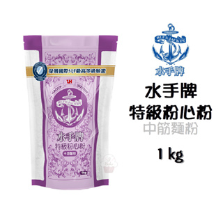 ＊愛焙烘焙＊ 水手牌 特級粉心粉 1kg 聯華製粉 水手牌 水手中筋麵粉 中粉