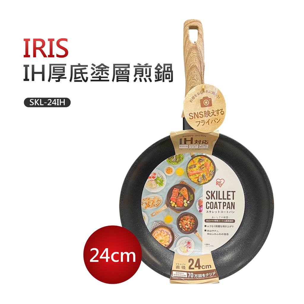 【IRIS】24cm IH厚底塗層煎鍋(SKL-24IH)