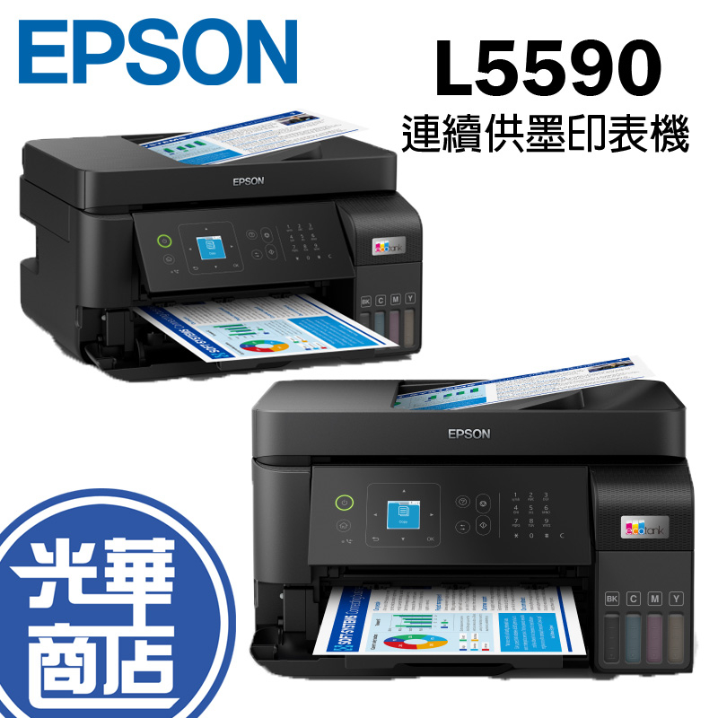 Epson 愛普生 L5590 彩色高速傳真連續供墨印表機 有線 Wi-Fi網路列印 附原廠墨水&amp;保固 光華商場