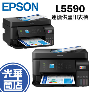 Epson 愛普生 L5590 彩色高速傳真連續供墨印表機 有線 Wi-Fi網路列印 附原廠墨水&保固 光華商場