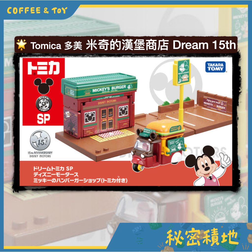 tomica 多美 米奇的漢堡商店 (附摩托車) 套裝組 DREAM TOMICA SP 正版現貨 ❁秘密積地❁