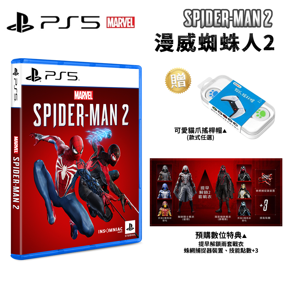 PS5 漫威蜘蛛人 2 中文版 現貨 免運 Spider-Man 2 一般版【esoon 電玩】蜘蛛人 遊戲片