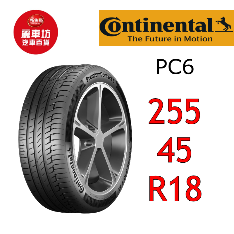 德國馬牌輪胎 PC6 255/45R18 103Y XL【麗車坊-下單前請聊聊01507】