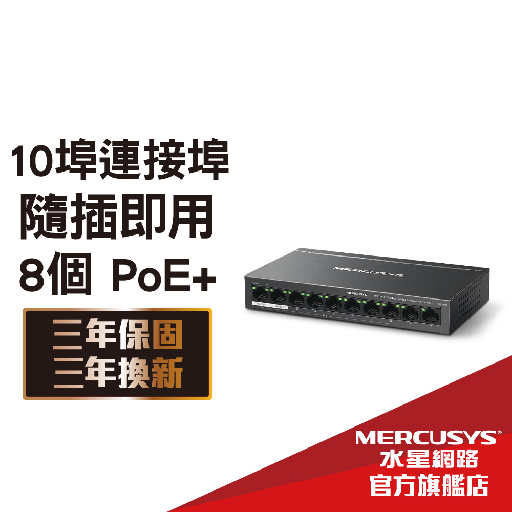 Mercusys水星網路 MS110P 10埠 10/100Mbps 桌上型交換器 金屬外殼 散熱佳(含8埠 PoE+)