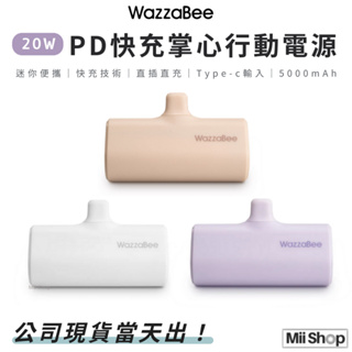 （現貨）優惠出清‼WazzaBee 20W 掌心快充 5000mAh 直插式行動電源 蘋果 迷你 充電寶 移動電源 行充