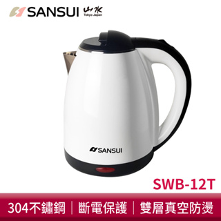 SANSUI山水 1.8L雙層防燙 快煮壺 SWB-12T 304不銹鋼 電茶壺 熱水壺 電水壺