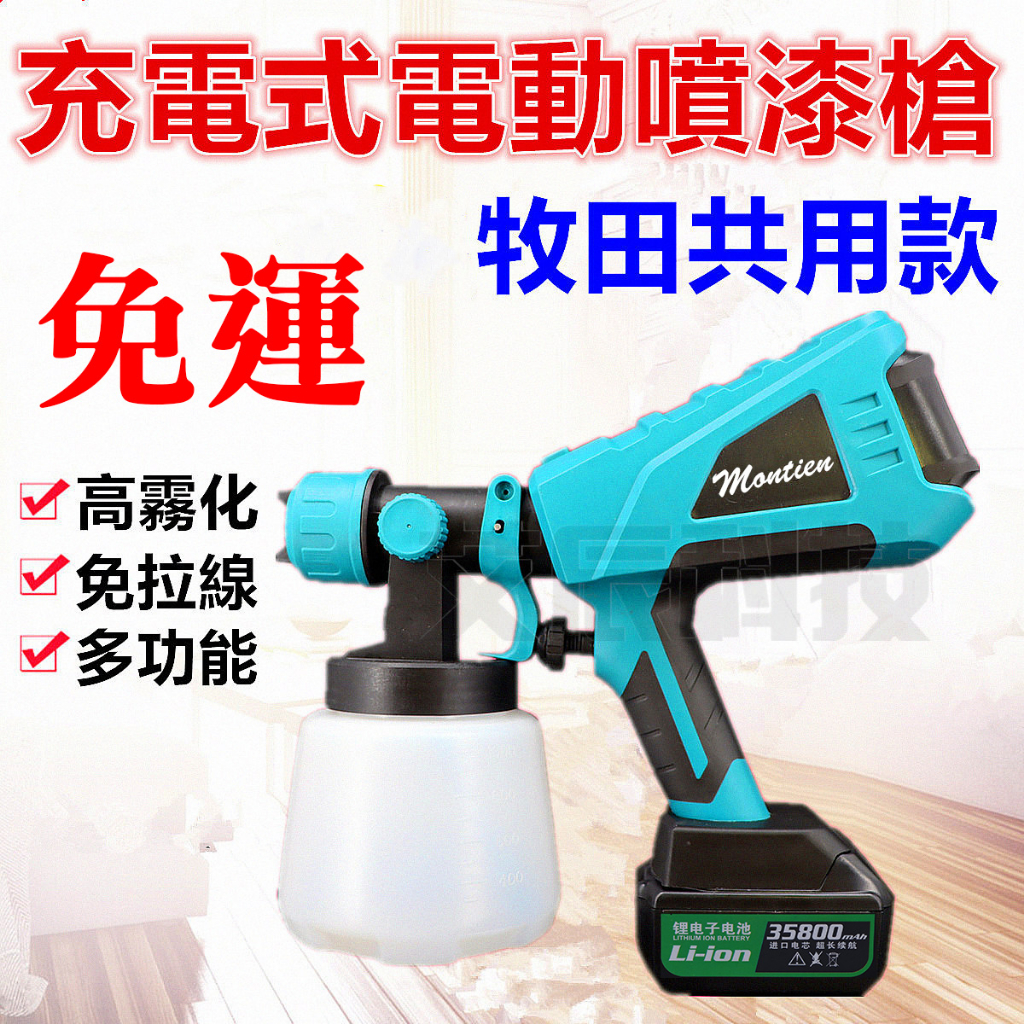 高壓電動噴漆槍 噴漆槍 自動噴漆槍 乳膠漆 電動噴漆槍 油漆噴槍 18V 共用 牧田 油漆 電鑽 非 米沃奇 Bosch