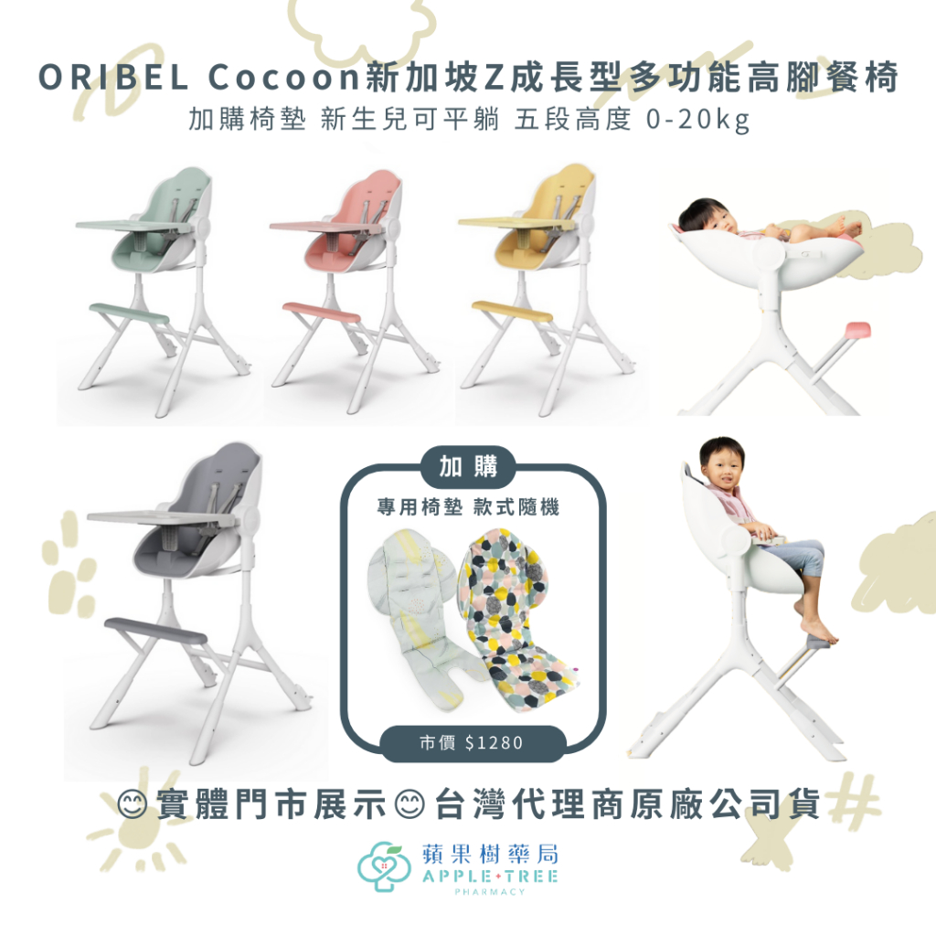 🍎蘋果樹藥局🌲 實體門市展示😊ORIBEL Cocoon新加坡 Z成長型多功能高腳餐椅 加購椅墊 新生兒可用