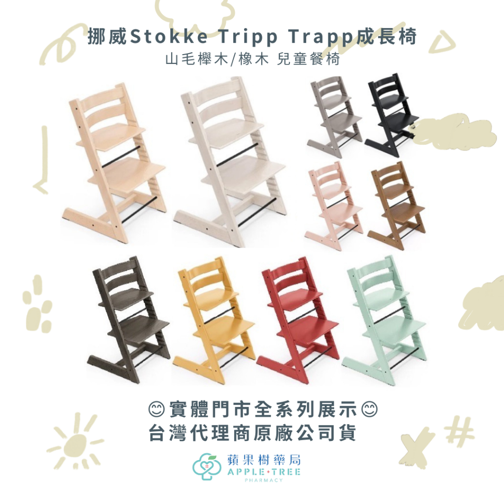 【蘋果樹藥局】實體門市全系列展示 挪威Stokke Tripp Trapp成長椅 山毛櫸木/橡木 兒童餐椅