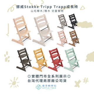 【蘋果樹藥局】實體門市全系列展示 挪威Stokke Tripp Trapp成長椅 山毛櫸木/橡木 兒童餐椅