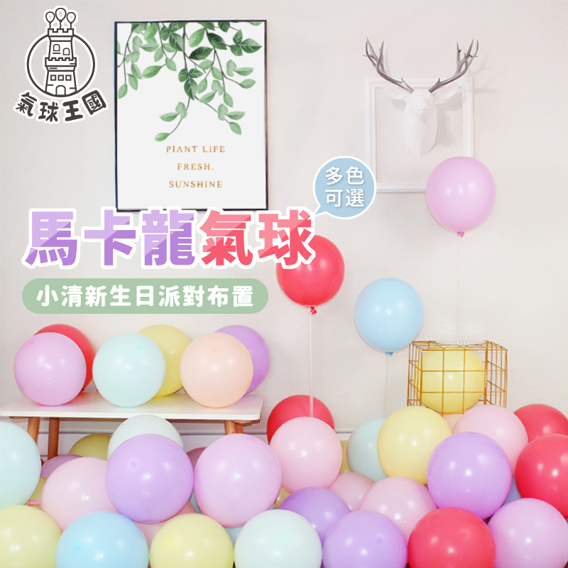 5吋 10吋 加厚 馬卡龍氣球【氣球王國】氣球 拱門氣球 生日氣球 派對裝飾驚喜 馬卡龍 乳膠氣球 生日布置